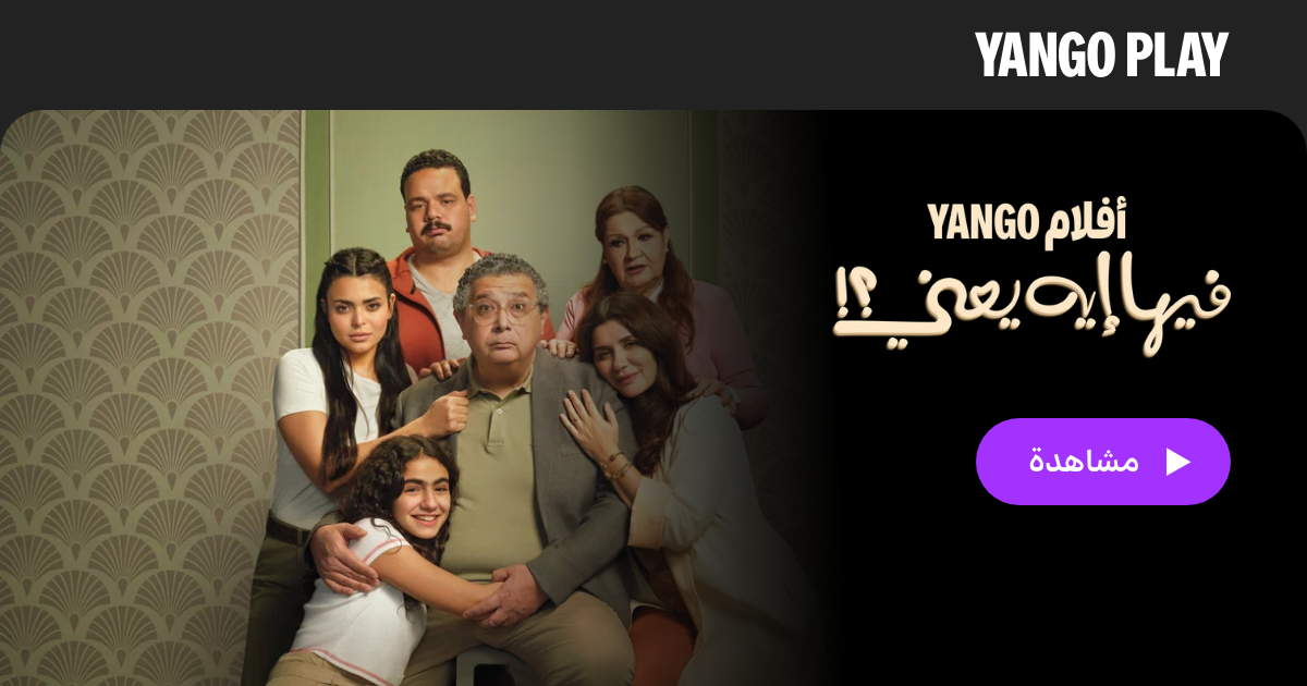 Yango Play فيها إيه يعني — شاهد أونلاين