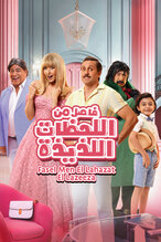 Fasel Men El Lahazat El Lazeeza, 2024, comedy